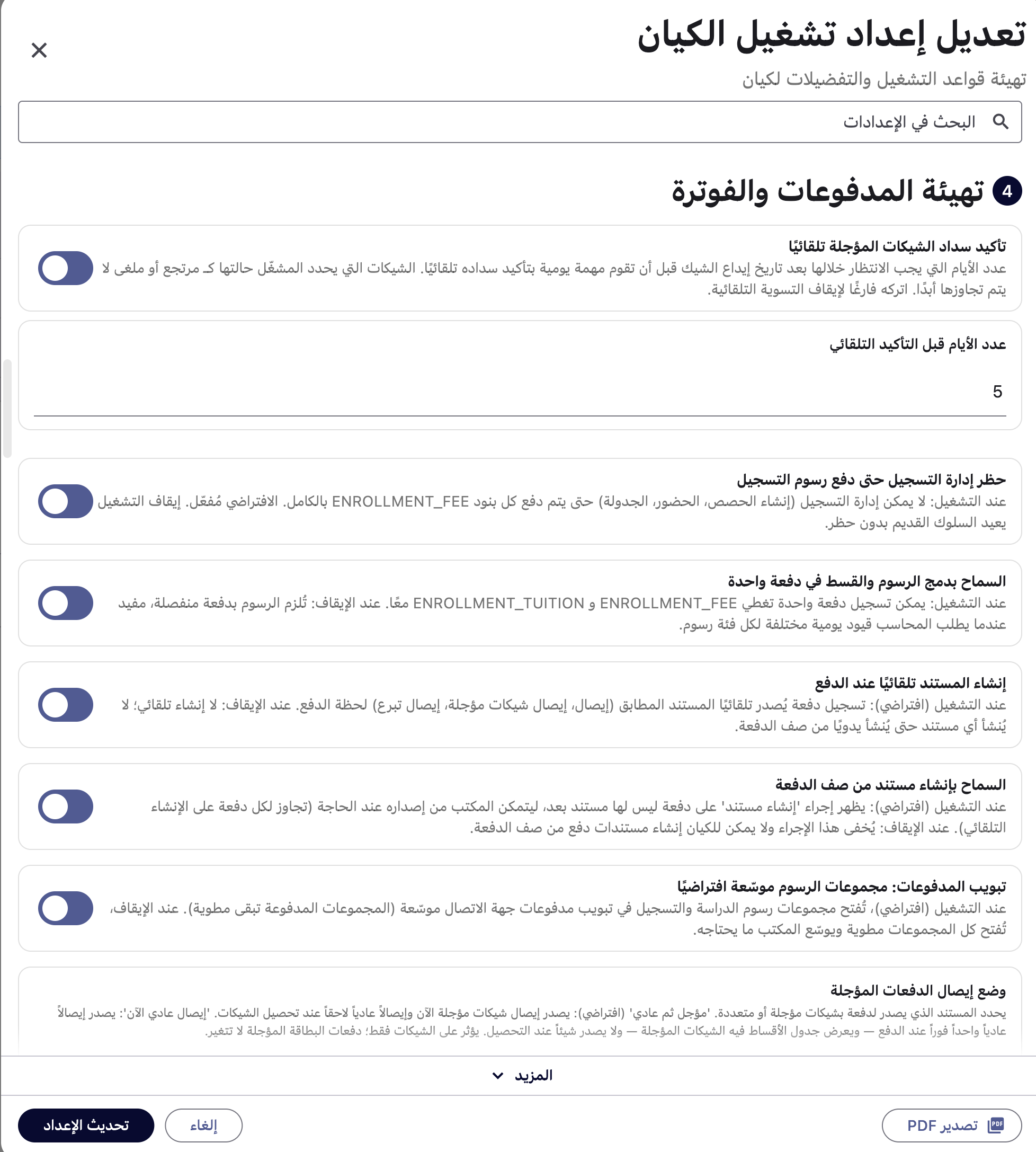 إعدادات التشغيل