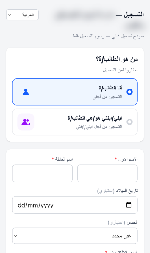 التسجيل — أنا الطالب/ة