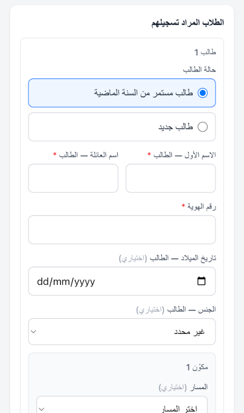 التسجيل — وليّ أمر يسجّل ابنه/ابنته