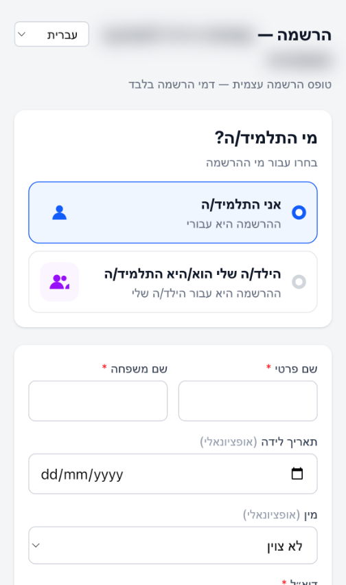 הרשמה — אני התלמיד/ה